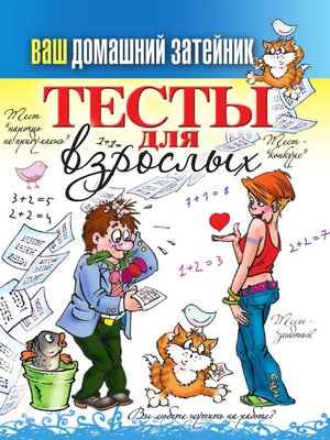 cover image of Тесты для взрослых